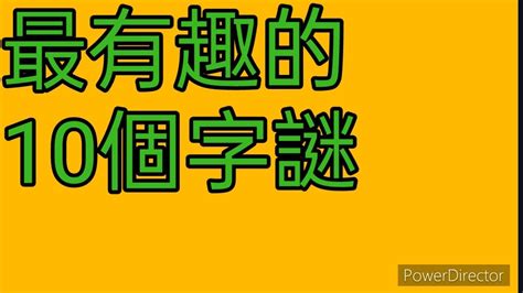 三十個口猜一字|一個字謎語燈謎